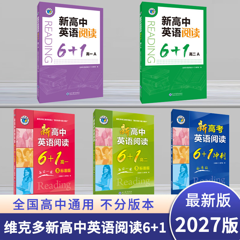 2027新版 维克多英语 新高中英语阅读6+1高一高二高三A版B版6加一上册下册新高考英语阅读6+1冲刺标准版2026年印图片