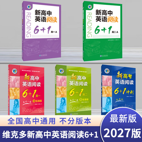 2027新版 维克多英语 新高中英语阅读6+1高一高二高三A版B版6加一上册下册新高考英语阅读6+1冲刺标准版2026年印