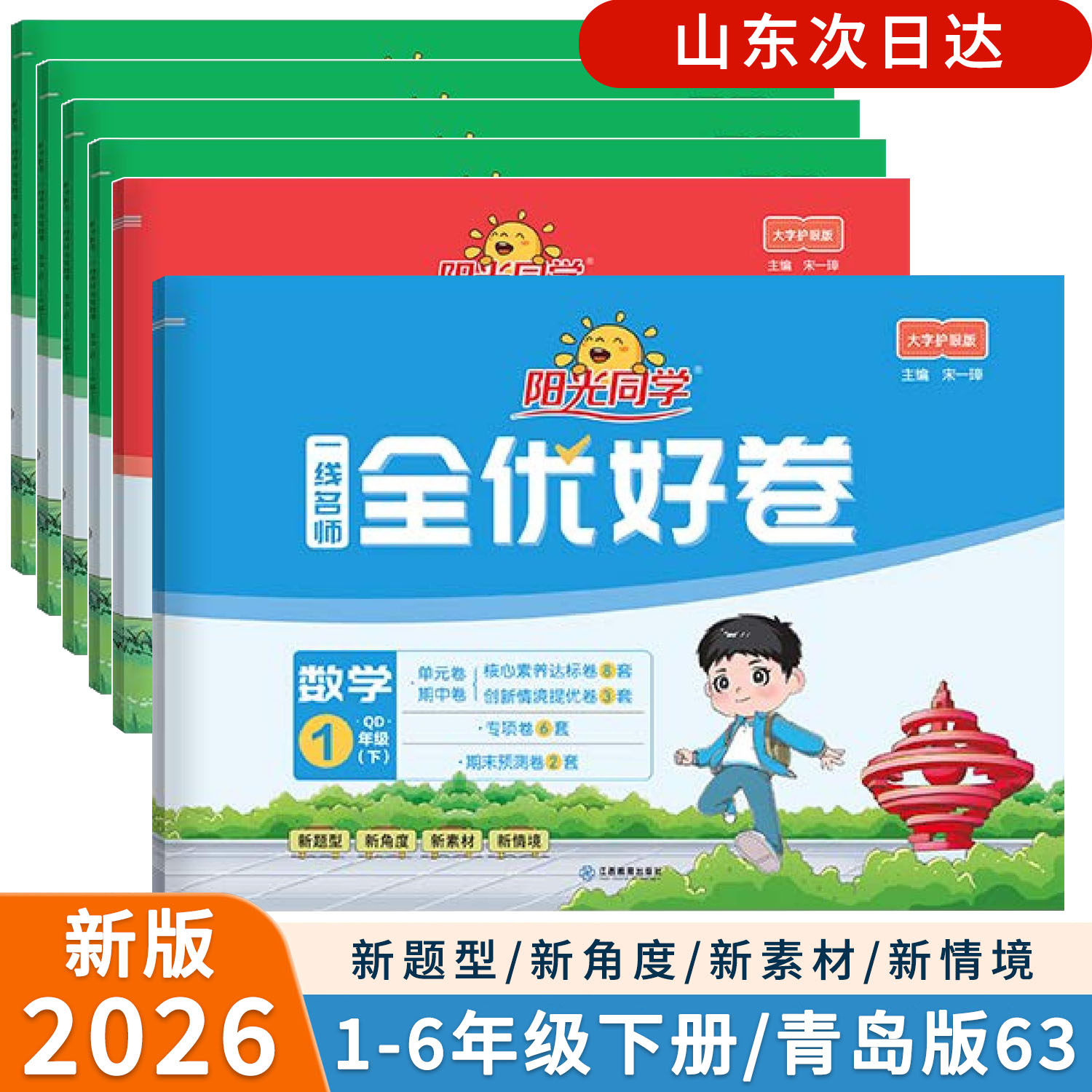 2026春新版一二三四五六年级下册阳光同学全优好卷数学青岛版六三63制语文英语人教PEP同步课本教材单元期中期末检测试卷考试题