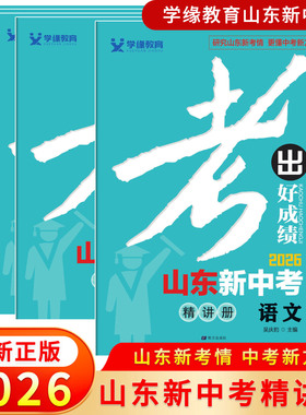2026新版学缘教育考出好成绩山东新中考总复习高分提能训练精讲山东中考练习册语文数学英语物理化学地理生物历史道法山东中考通用