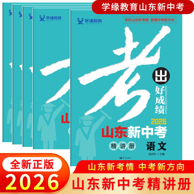 2026新版学缘教育考出好成绩山东新中考总复习高分提能训练精讲山东中考练习册语文数学英语物理化学地理生物历史道法山东中考通用