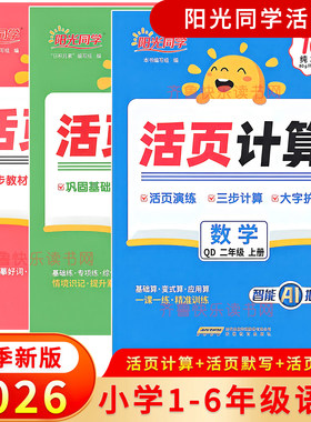 2026秋版阳光同学活页计算青岛版六三63制活页默写练字帖一二三四五六年级上册语文数学能手同步练习应用口算天天练一课一练变式算