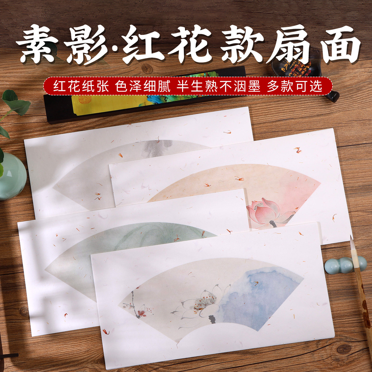 小清新古风红花扇面图案纸半生半熟宣书法小写意创作安徽泾县
