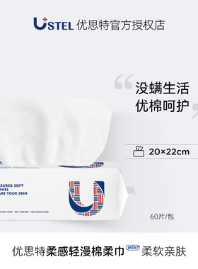 USTEL优思特柔感轻漫绵柔巾卸妆洗脸加厚防螨抽取式一次性洁面巾