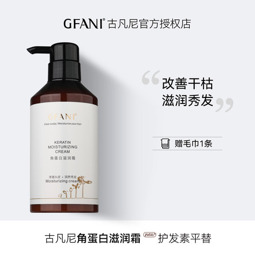 GFANI古凡尼角蛋白滋润霜蓬松柔顺护发改善烫染干枯毛躁保湿护色