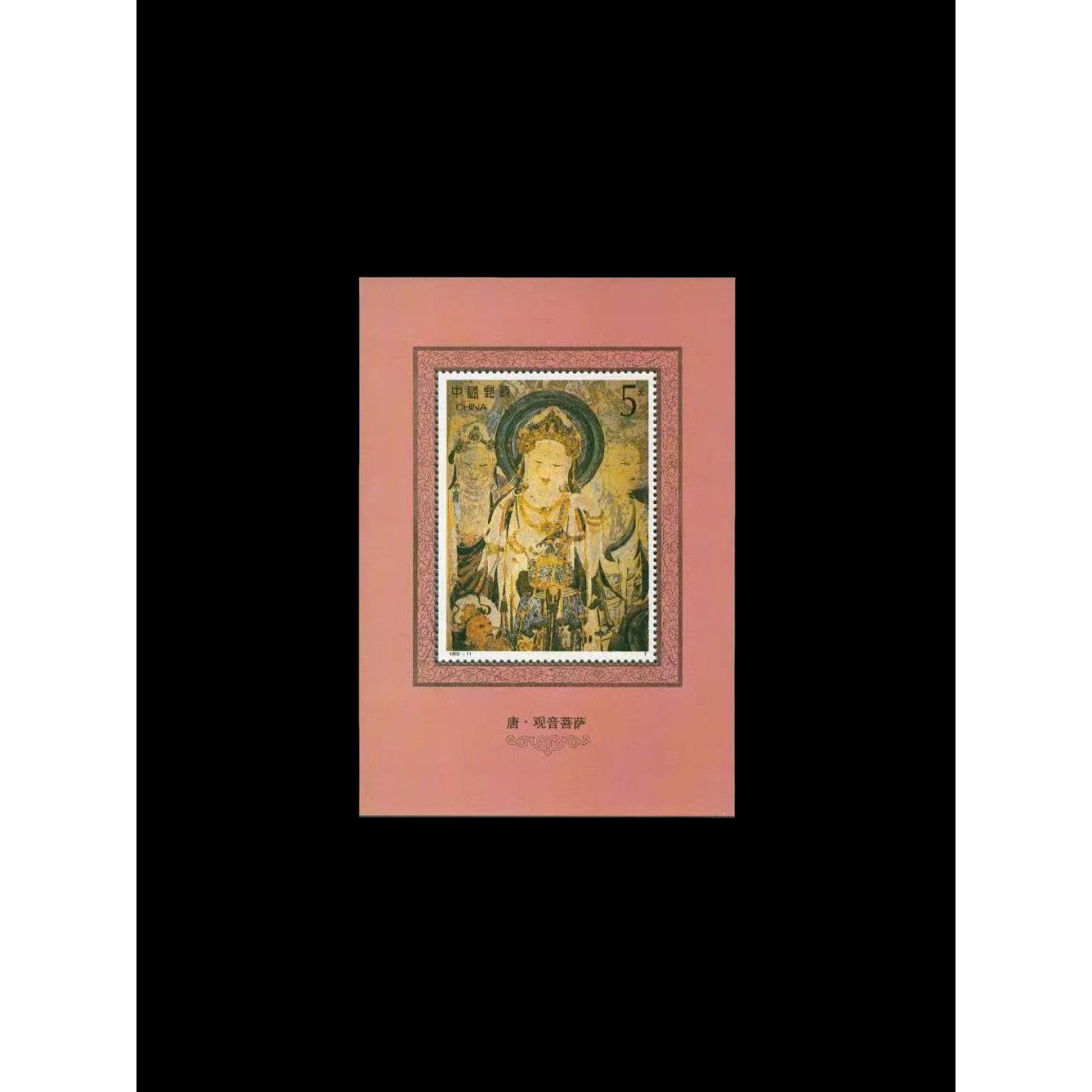 1992-11M 敦煌壁画（第四组）小型张 邮票/集邮/收藏
