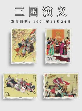1994-17中国古典名著 三国演义（第四组）特种邮票 套票 现代