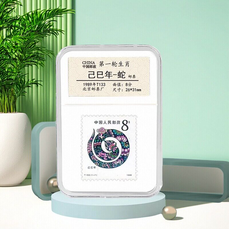 中国邮政生日快乐1989年蛇年生肖邮票带鉴定盒小红书同款收藏礼品