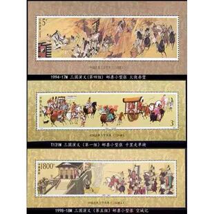 中国古典文学名著 三国演义小型张邮票大全套 原胶全品 保真共3枚
