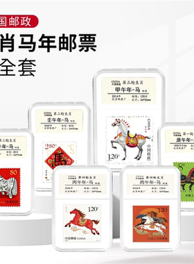 邮票生肖礼物礼品鉴定盒本命年收藏生日快乐马年纪念礼物