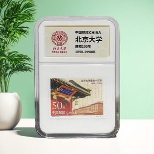 中国邮政 北京大学建校周年纪念邮票 大学送礼伴手礼 带壳有纪念