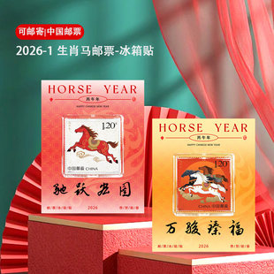 邮政发行2026年生肖马邮票冰箱贴 马年纪念 收藏 新年送礼 本命年