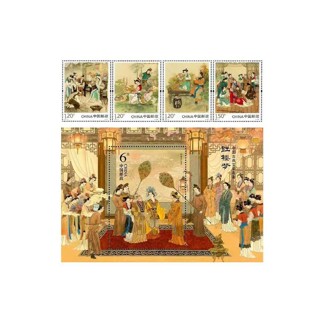 2016-15 中国古典文学《红楼梦》第二组邮票+小型张 四大名著系列