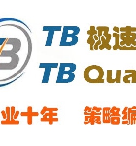 TB策略编写 开拓者量化编写 支持TBQuant和TBQuant3版