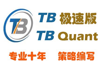 TB策略编写 开拓者量化编写 支持TBQuant和TBQuant3版