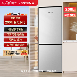 Frestec/新飞 BCD-200WK2AT 200升双门风冷无霜冷藏冷冻小电冰箱
