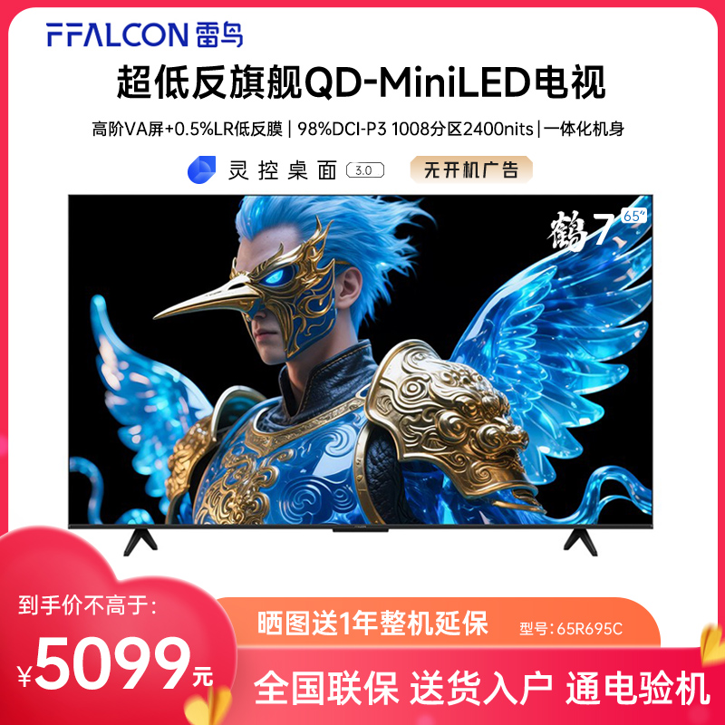 FFALCON/雷鸟 65R695C 鹤7 25款65英寸QD-MiniLED高阶VA背光分区