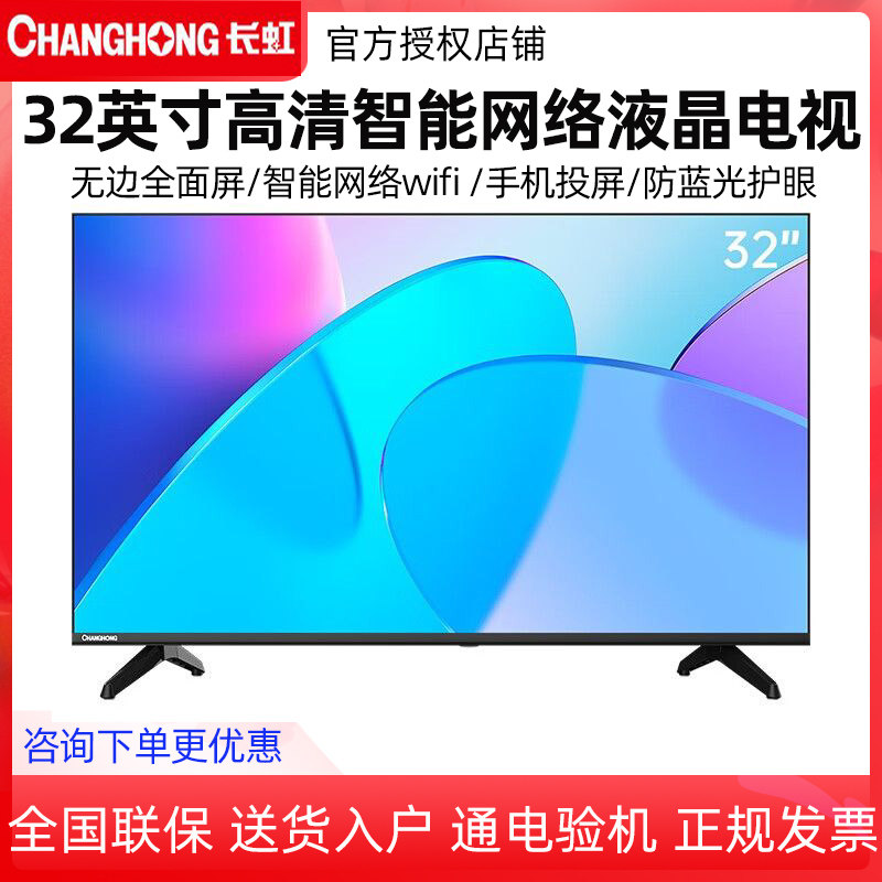 changhong/长虹 32d4pf 32英寸全面屏智能网络wifi投屏液晶电视机