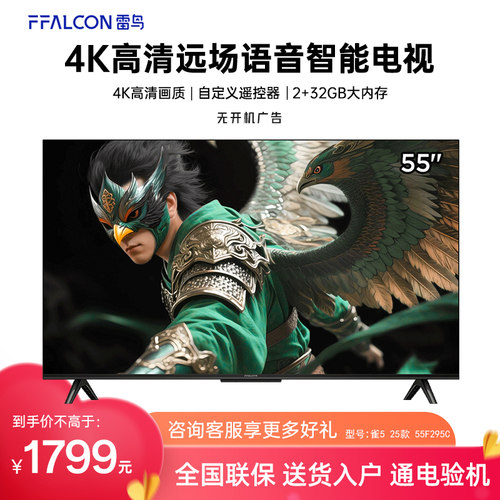 FFALCON/雷鸟 55F295C 雀5 25款55英寸144Hz高刷网络WiFi语音电视