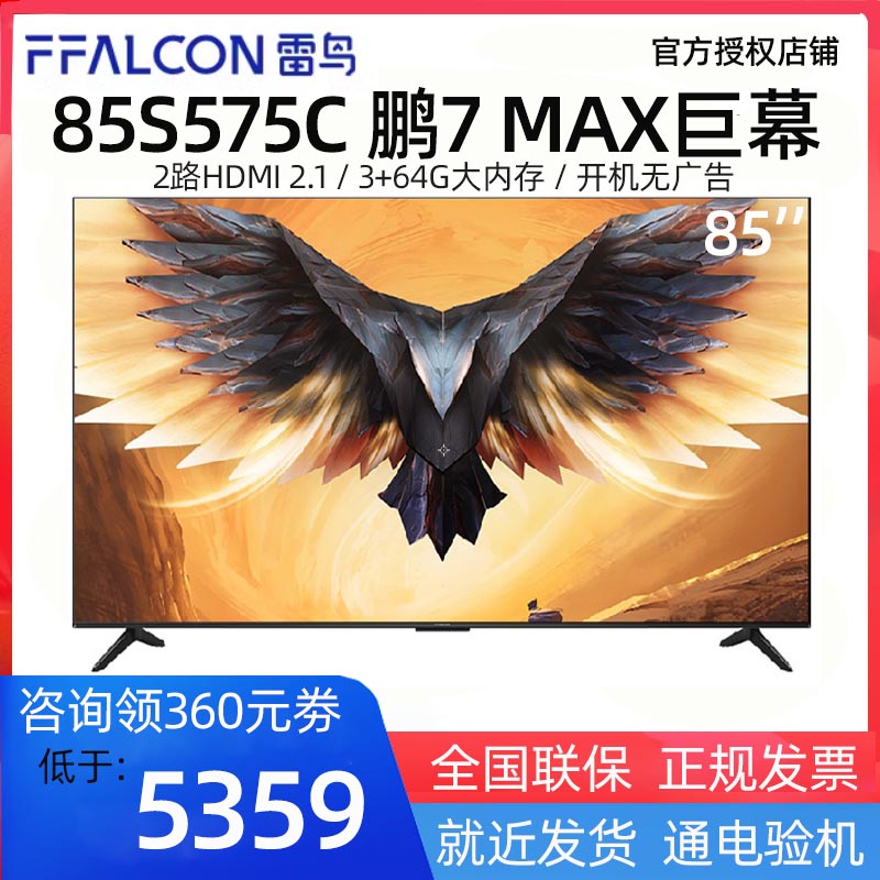 雷鸟85鹏7MAX咨询价不高于4999