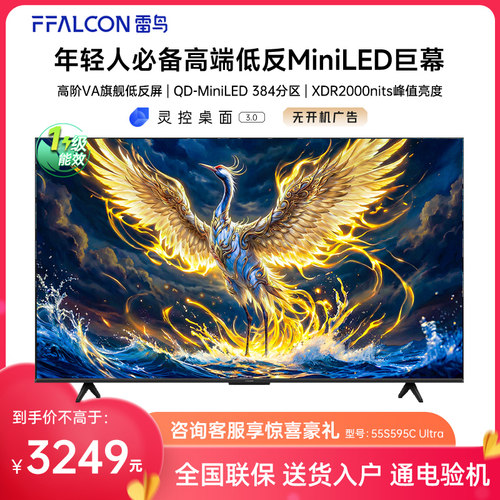 FFALCON/雷鸟 55S595C Ultra 55英寸MiniLED分区0.5%LR低反膜电视