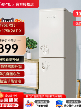 Frestec/新飞 BCD-175K2CT-X复古节能租房小型双开门两门电冰箱