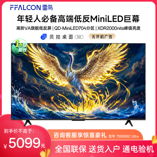 FFALCON/雷鸟 75S595C Ultra 75英寸MiniLED分区0.5%LR低反膜电视