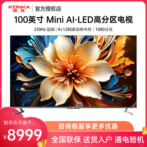 康佳电视100英寸MiniAI-LED智能