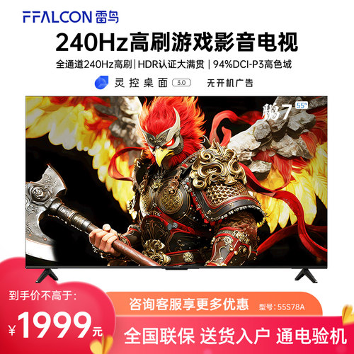 FFALCON/雷鸟 55S78A 55英寸鹏7 26款240Hz高刷HDMI2.1智能电视机