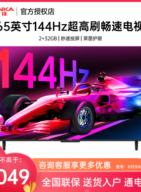 Konka/康佳 65E8AES 65英寸144Hz高刷智能新款护眼网络液晶电视机