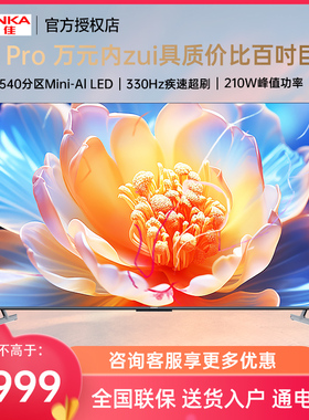 Konka/康佳 100G7 Pro 100英寸Mini LED 540分区144Hz 4k超清巨幕