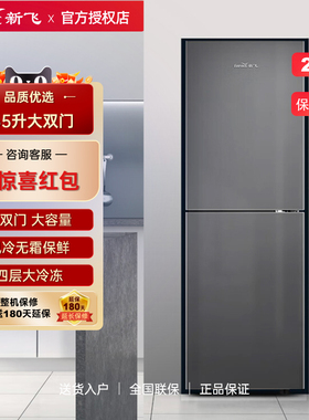 Frestec/新飞 BCD-265WK2AT 265升风冷无霜节能省电双开门电冰箱