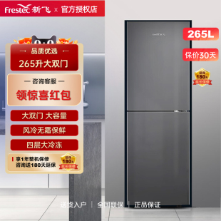265WK2AT BCD 265升风冷无霜节能省电双开门电冰箱 新飞 Frestec
