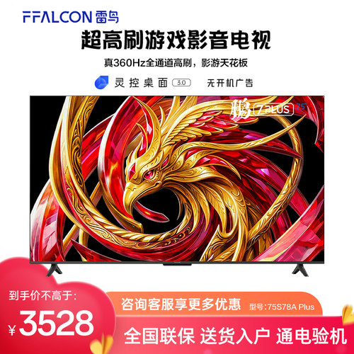 FFALCON/雷鸟 75S78A Plus 鹏7 26款 75英寸超高刷游戏影音电视机