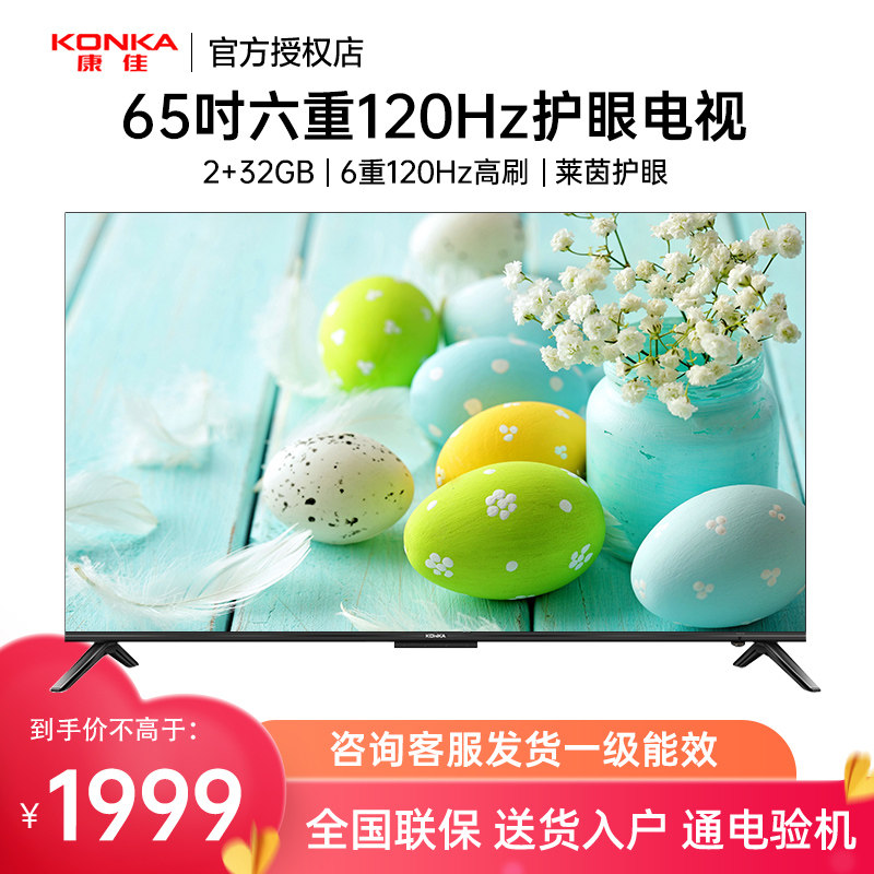 Konka/康佳 65E8AE 65英寸120Hz护眼智慧语音声