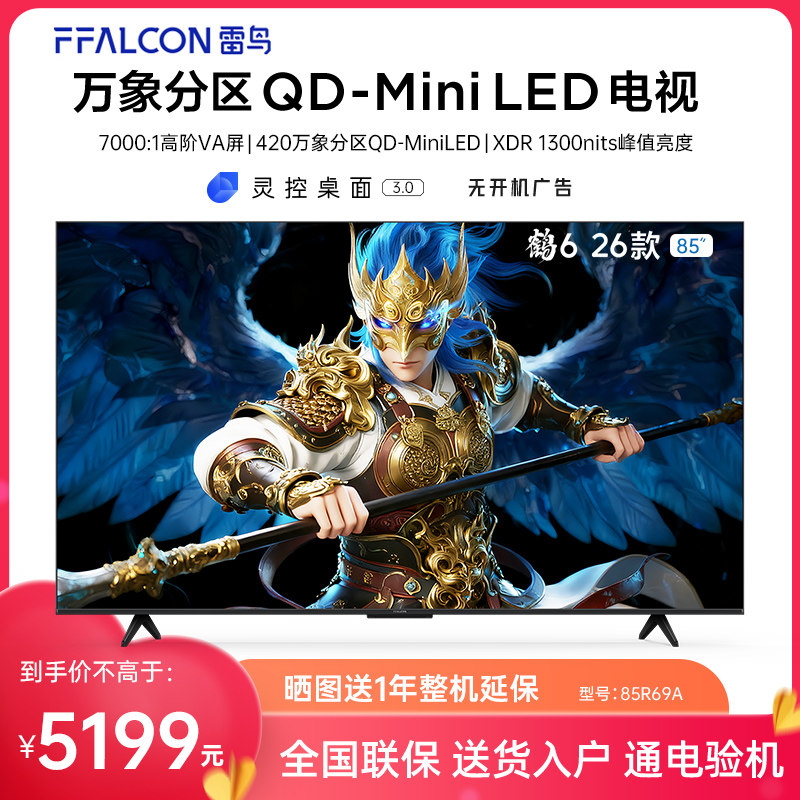 FFALCON/雷鸟 85R69A 鹤6 26款85英寸万象分区4K 288Hz超高刷电视