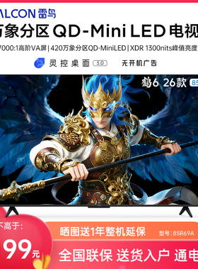 FFALCON/雷鸟 85R69A 鹤6 26款85英寸万象分区4K 288Hz超高刷电视