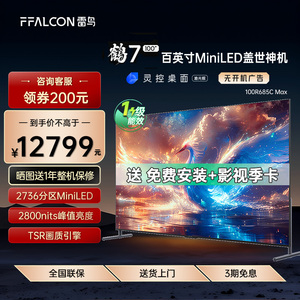 FFALCON/雷鸟 100R685C Max100鹤7 25款 100英寸2736分区高亮电视
