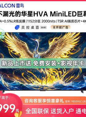 FFALCON/雷鸟 98S595C Ultra 98英寸MiniLED分区0.5%LR低反膜电视