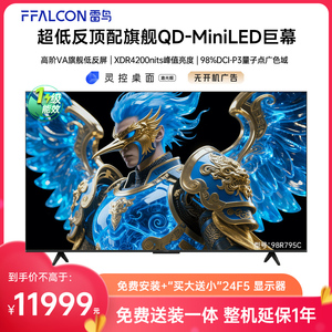 FFALCON/雷鸟 98R795C 鹤7 Pro 25款98英寸3456分区HVA低反屏电视