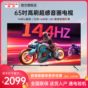 65英寸144Hz高刷智能投屏平板液晶电视机 65E9HE厂配 Konka 康佳