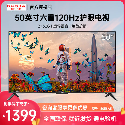 Konka/康佳 50E8AE 50英寸120Hz护眼智慧语音声控家用液晶电视机