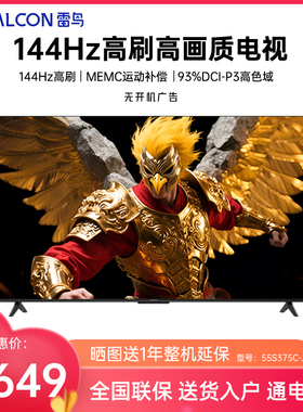 FFALCON/雷鸟 55S375C-JN鹏6 24款55英寸4K智能120HzMEMC语音电视
