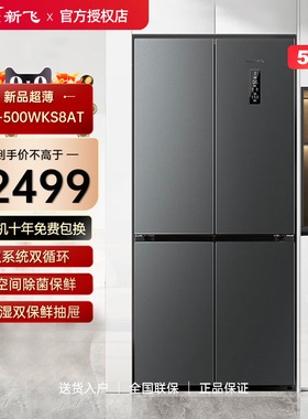 Frestec/新飞 BCD-500WKS8AT双系统双循环一级变频除菌十字电冰箱
