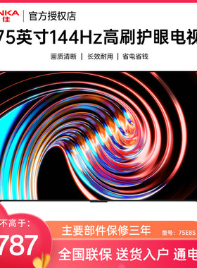 Konka/康佳 75E8S75英寸4K超清全面屏电视机144Hz超高刷智能语音