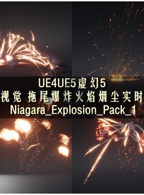 UE4UE5虚幻拖尾爆炸火焰烟尘实时特效 Niagara_Explosion_Pack_1