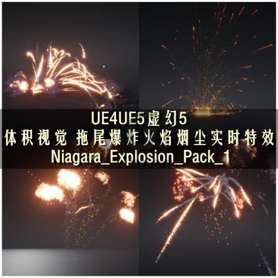 UE4UE5虚幻拖尾爆炸火焰烟尘实时特效 Niagara_Explosion_Pack_1