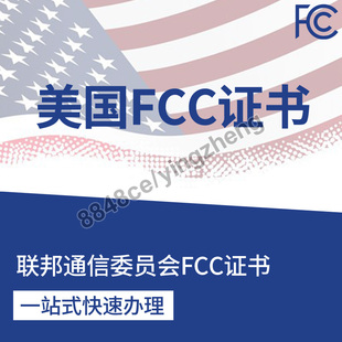 代办美国FCC无线产品电磁兼容干扰辐射FCC ID海关清关证明文件书
