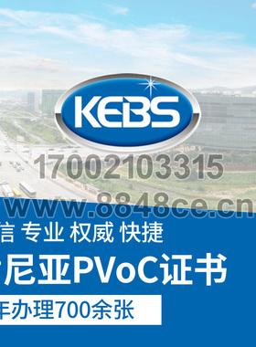 代办肯尼亚COC认证证书货物出口清关PVOC检测报告监装验货清关