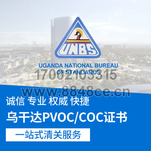 代办乌干达UNBS验货清关COC证书PVOC装船前符合性鉴定乌干达清关